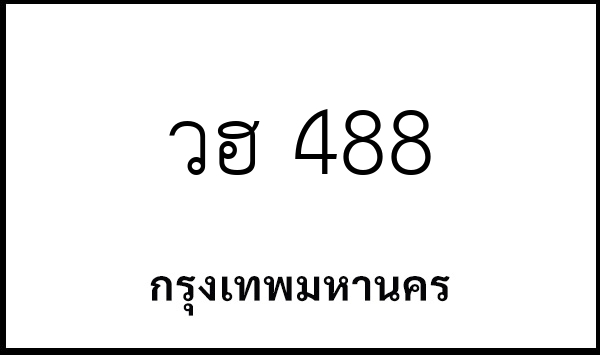 วฮ 488
